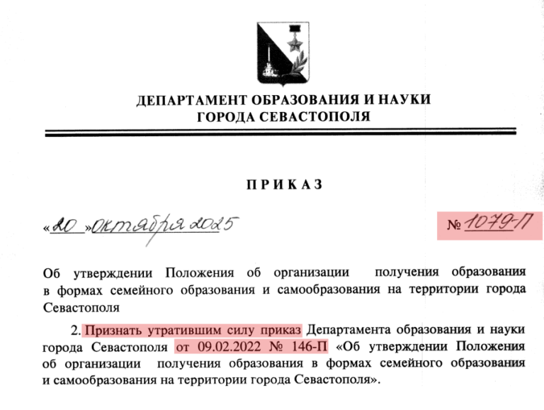 Родитель инициировал приведение приказа департамента образования Севастополя (положение о семейной форме) в соответствие закону об образовании